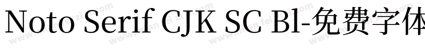 Noto Serif CJK SC Bl字体转换